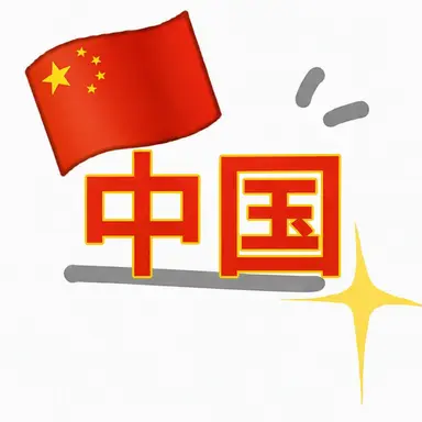 Profile image of 中国