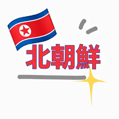 Profile image of 北朝鮮