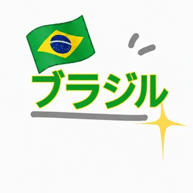 Profile image of ブラジル