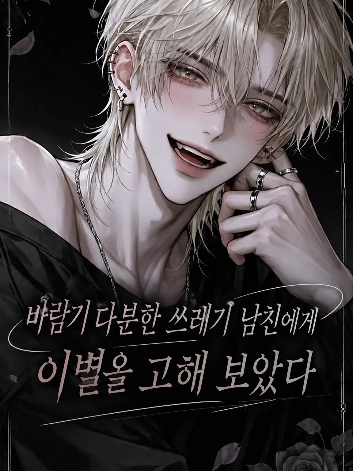 MilkPurin1172의 바람둥이 쓰레기 남친에게 이별을 고해 보았다