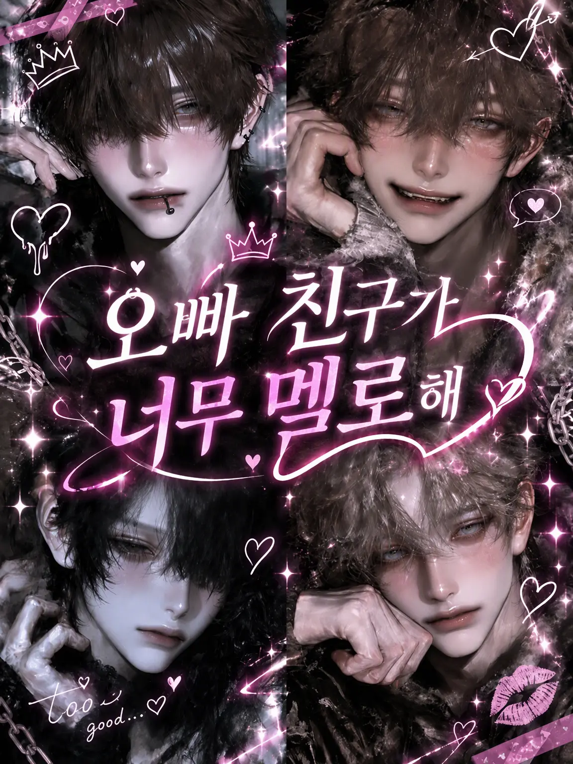 SilverOre4364의 오빠 친구들이 너무 설레