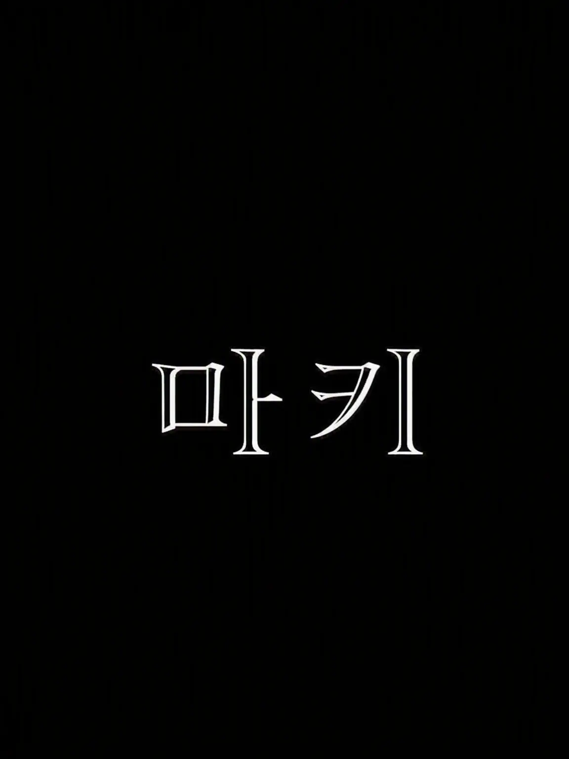 andteam._maki.luv의 소꿉친구인 줄 알았는데────?