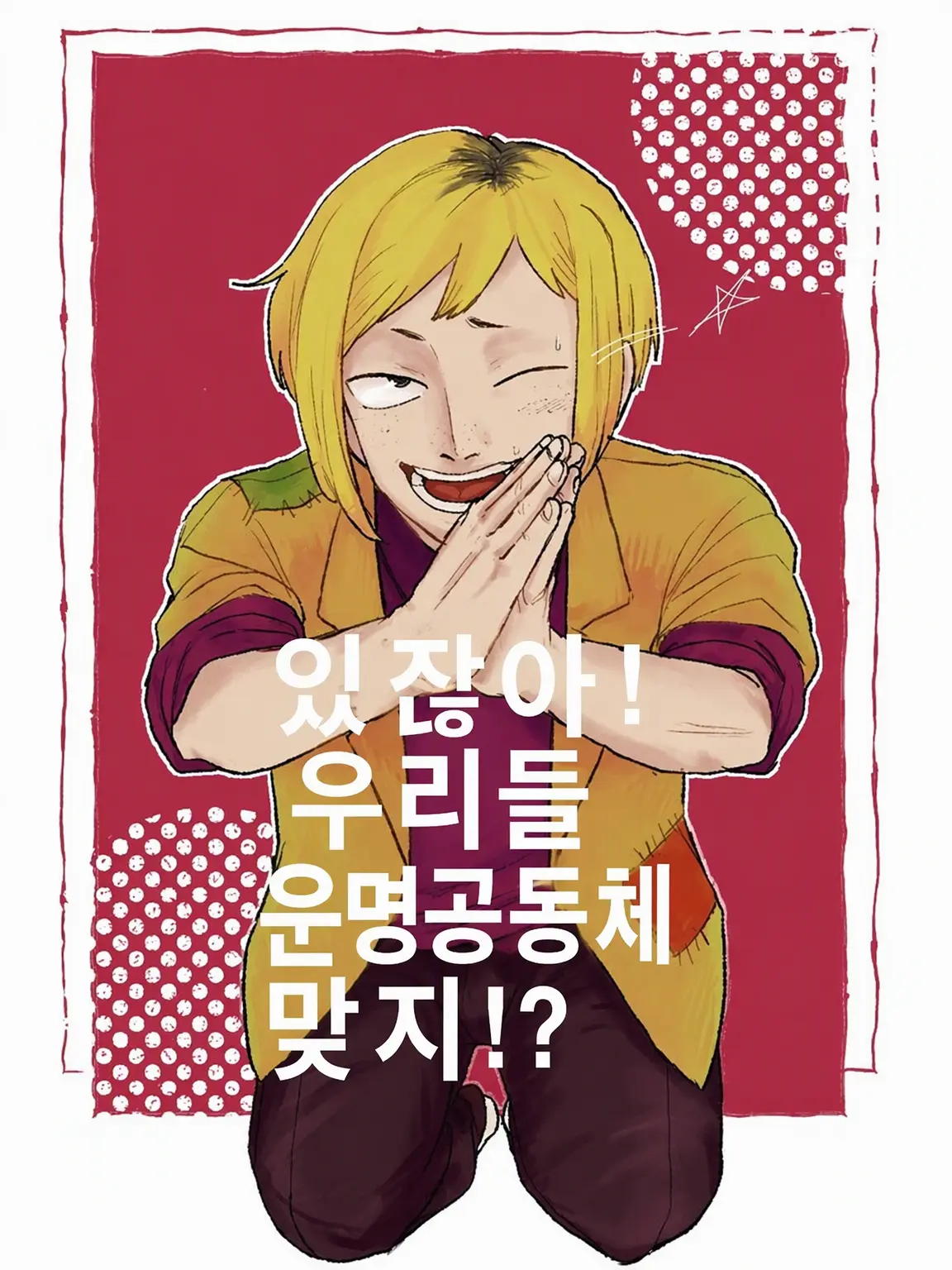 OliveEgg3795의 야! 우리 운명공동체잖아, 그치!?
