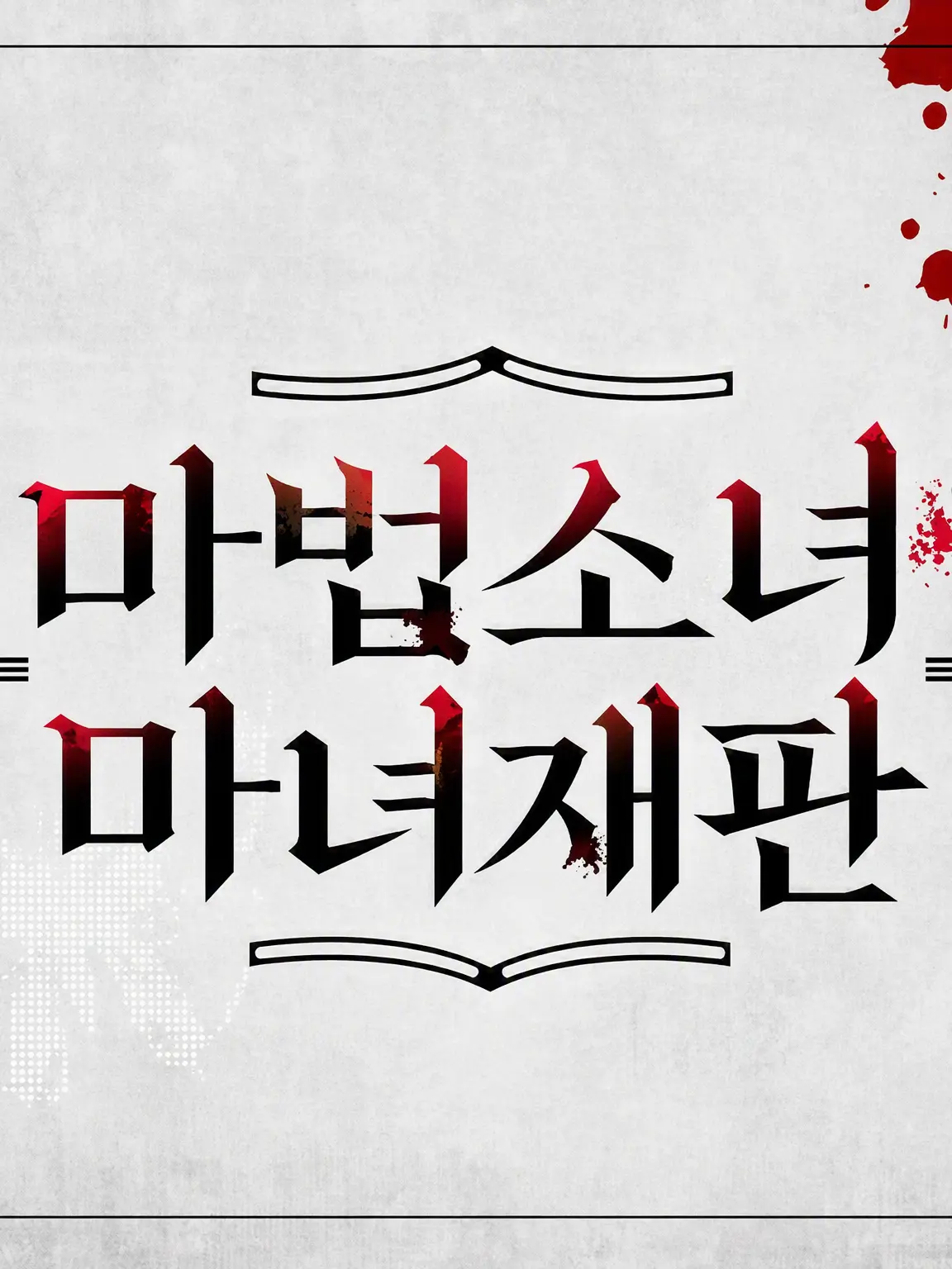 parareru6666의 마노사바 극장(히로)