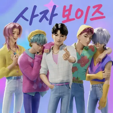 Profile image of 사자 보이즈