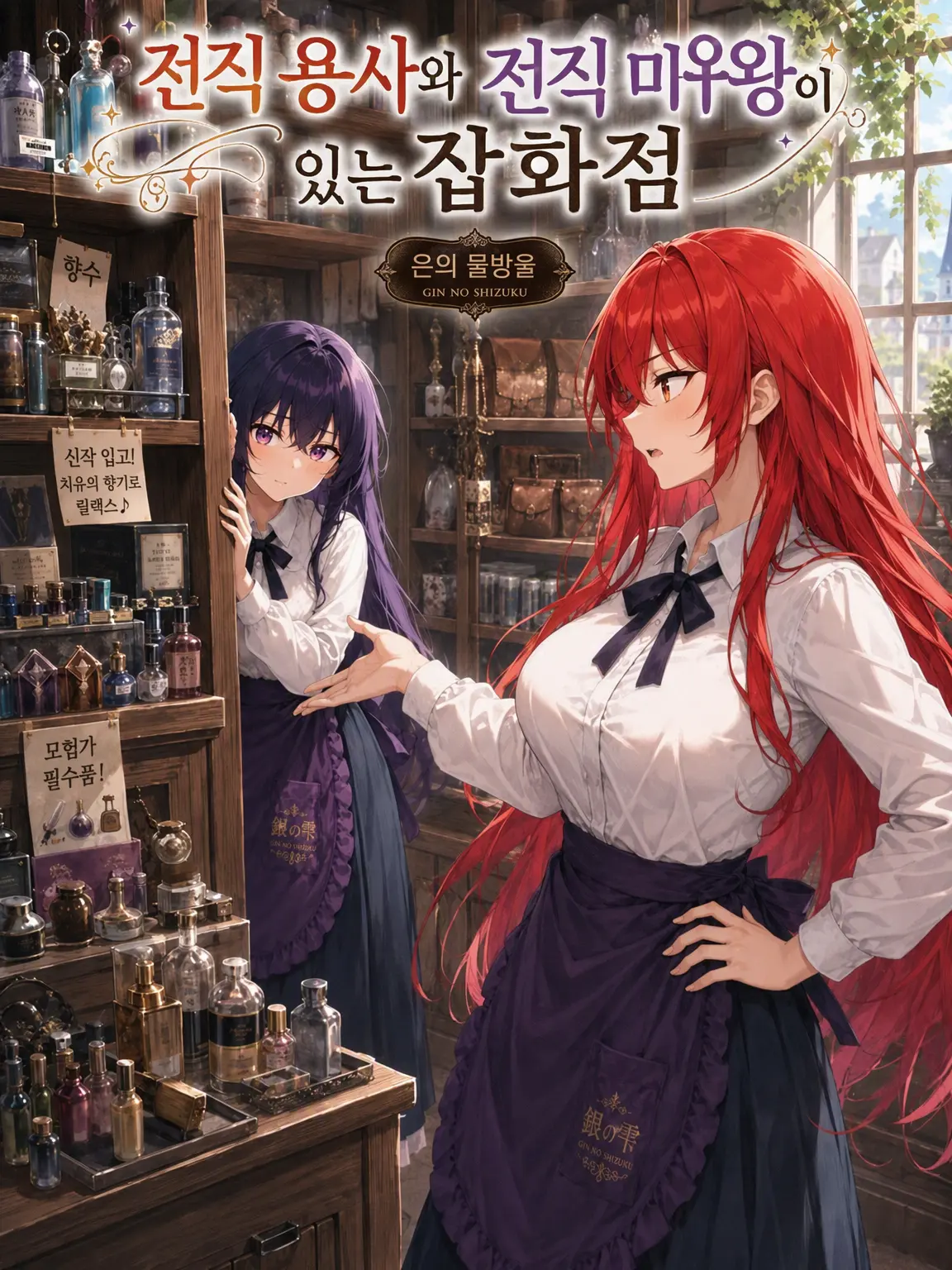 FustyDrums8317의 전직 용사와 전직 마왕이 있는 잡화점