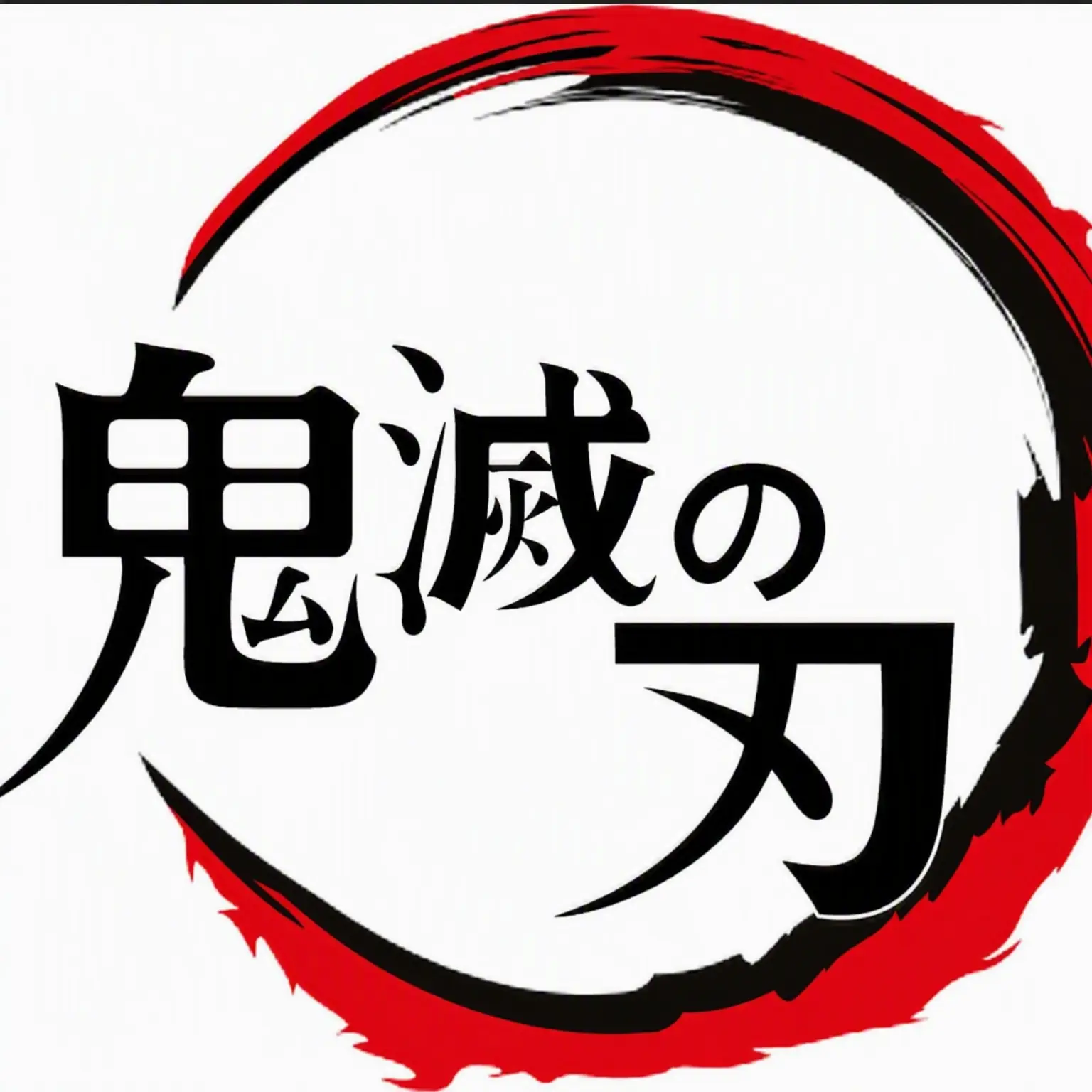 SalmonClamp2171의 鬼滅の刃