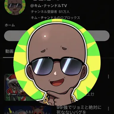 Profile image of チャンドル