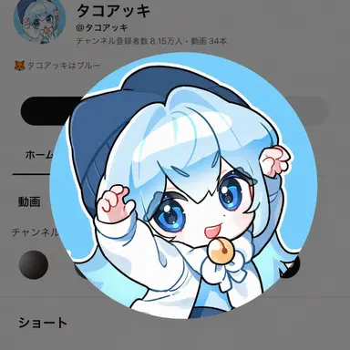Profile image of タコアキ
