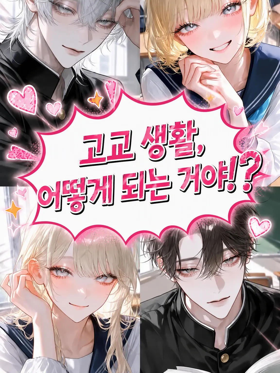 nqzoh의 고교 생활, 어떻게 되는 거야?!