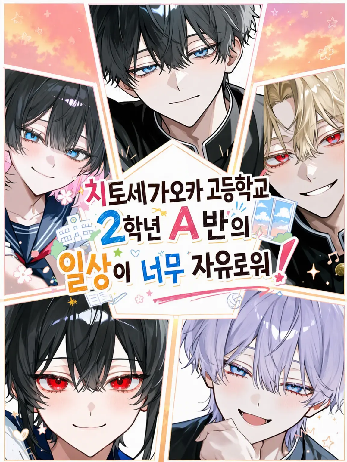 LeftReel5825의 치토세가오카 고교 2학년 A반의 일상이 너무 자유로워!