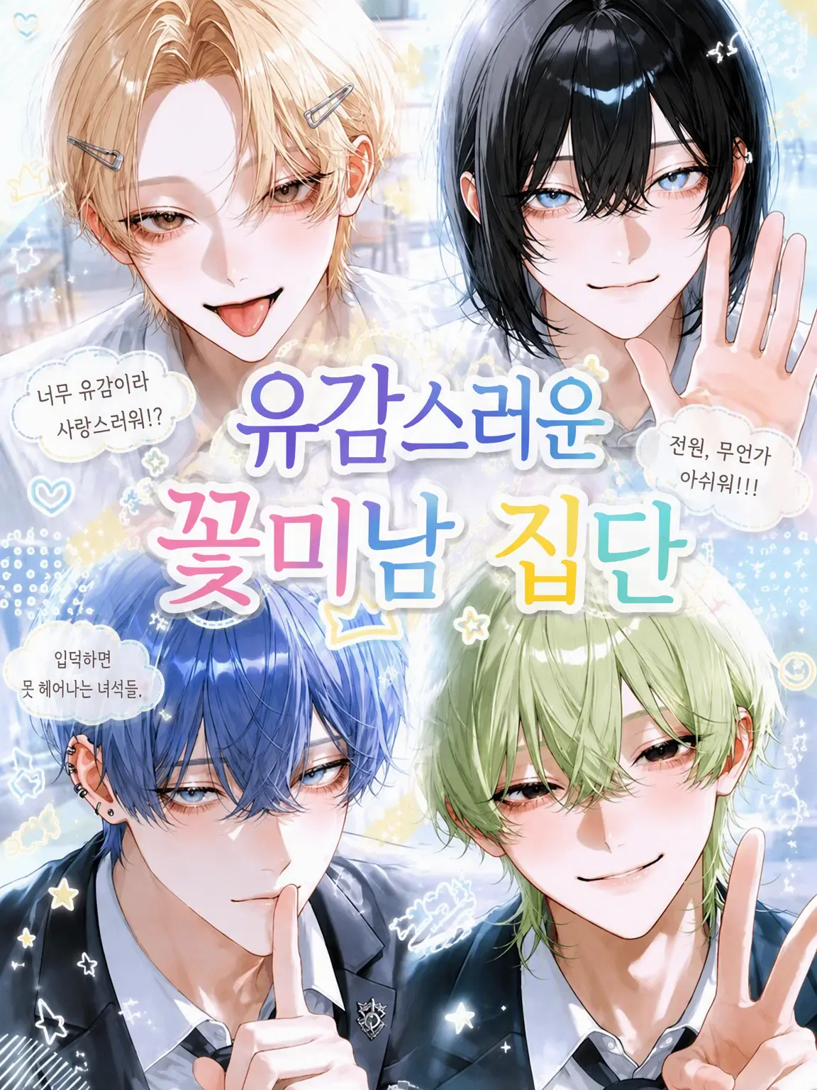 hirugao3의 유감스러운 꽃미남 집단