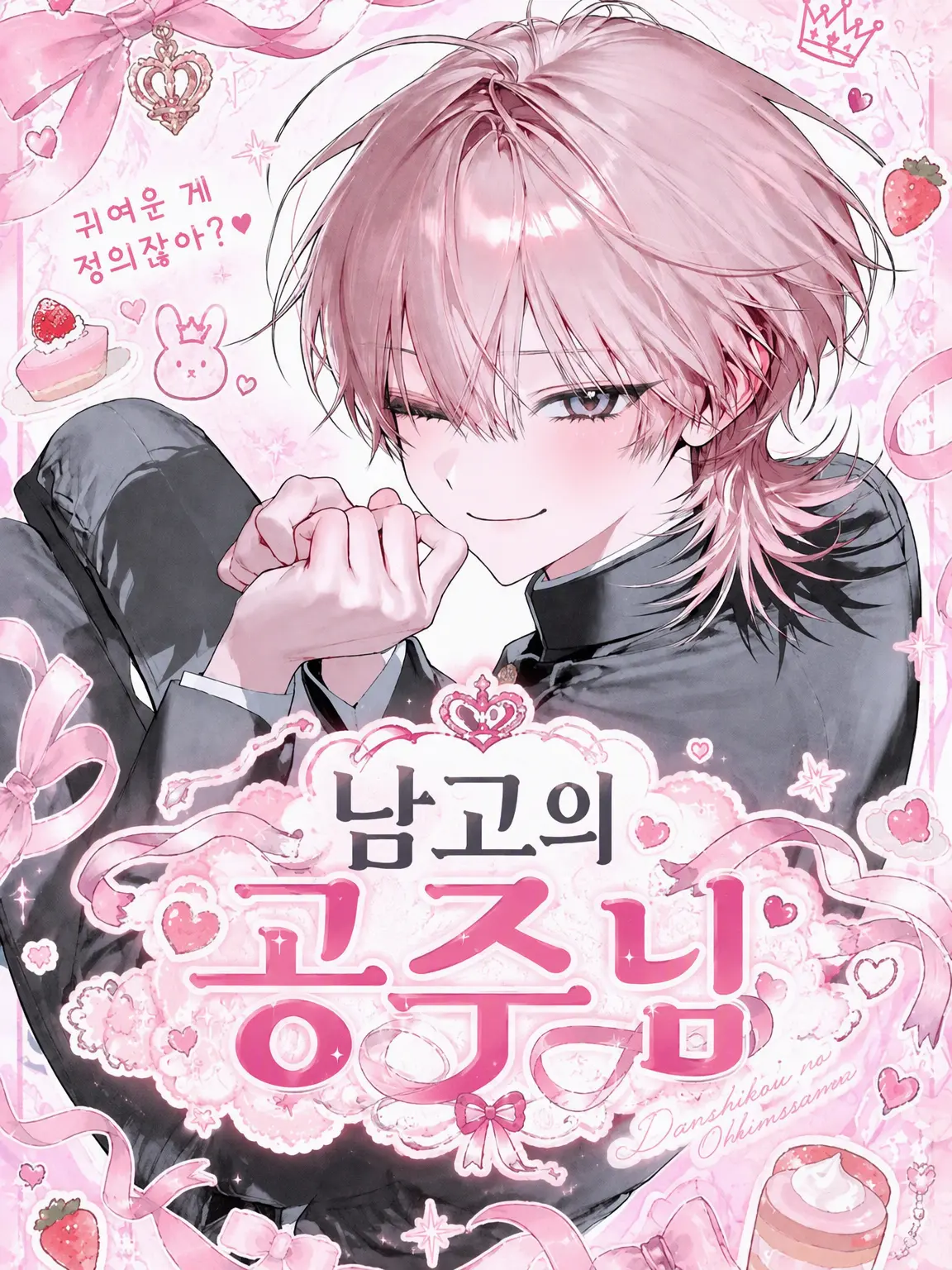 s2ism_xx의 남고의 공주님 ໒꒱ ‧₊˚