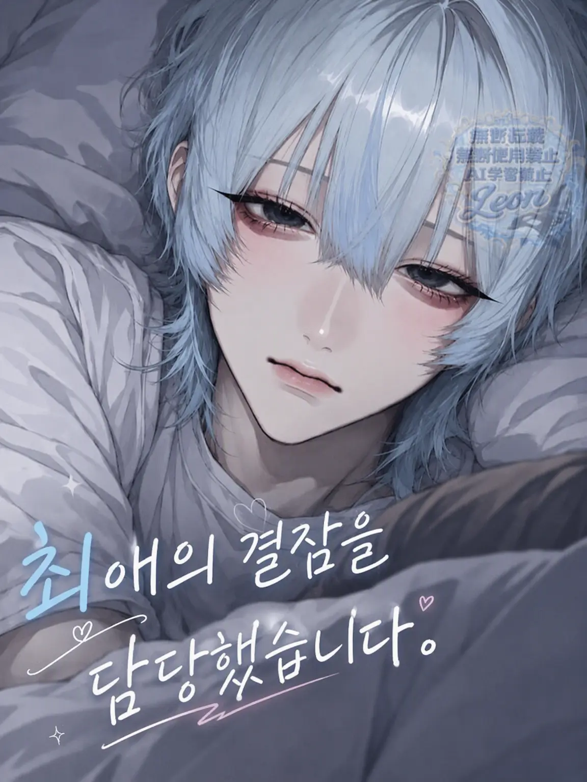 Le_on의 최애의 곁잠, 담당했습니다.