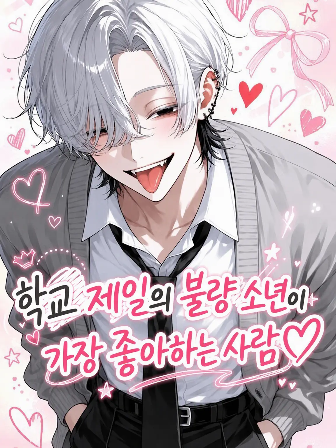 chill_Gecko6745의 학교 제일의 불량아의 최애♡