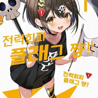 Profile image of 사망 플래그