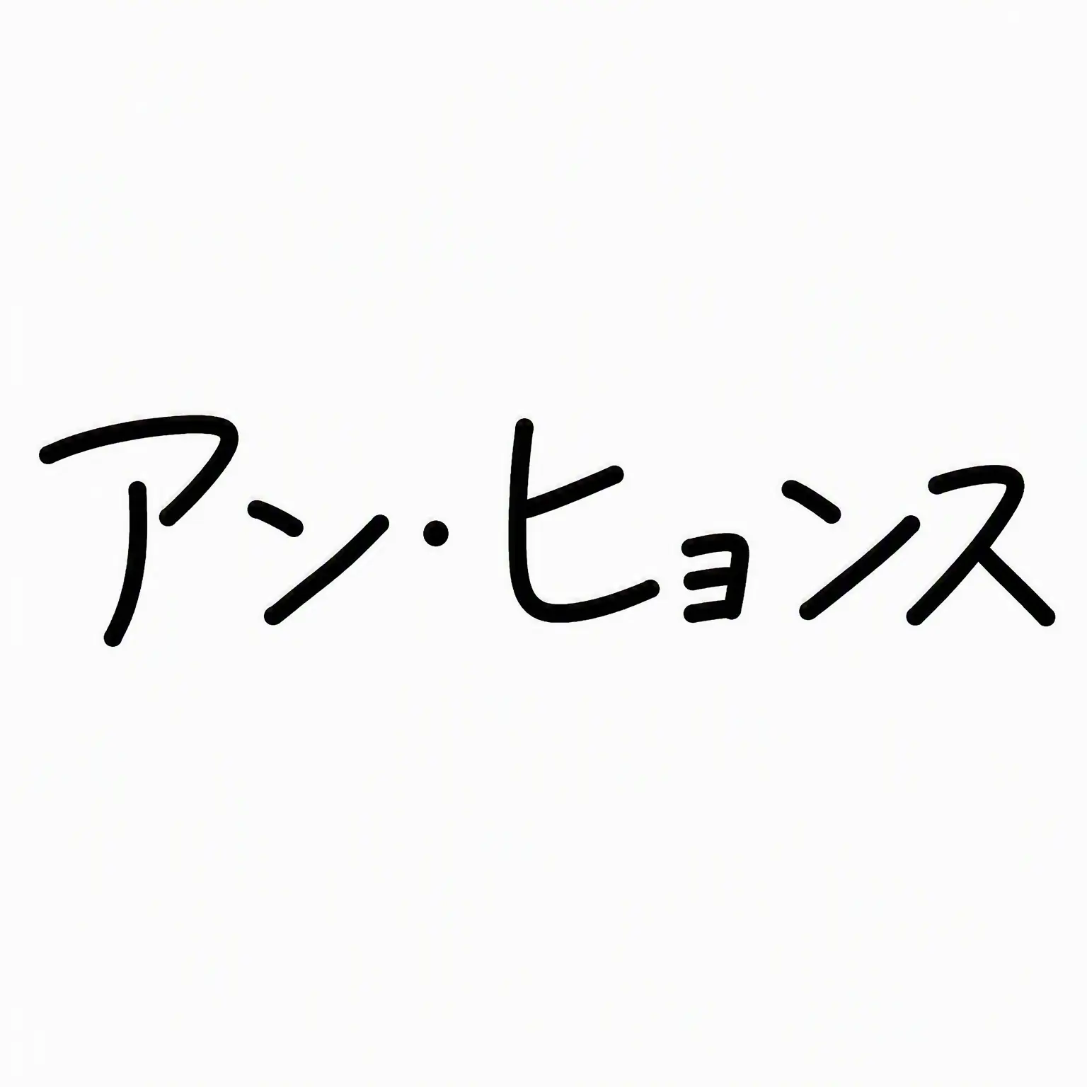 AhnHyunsoo_lover의 YouTuberアン・ヒョンスを落とせ！