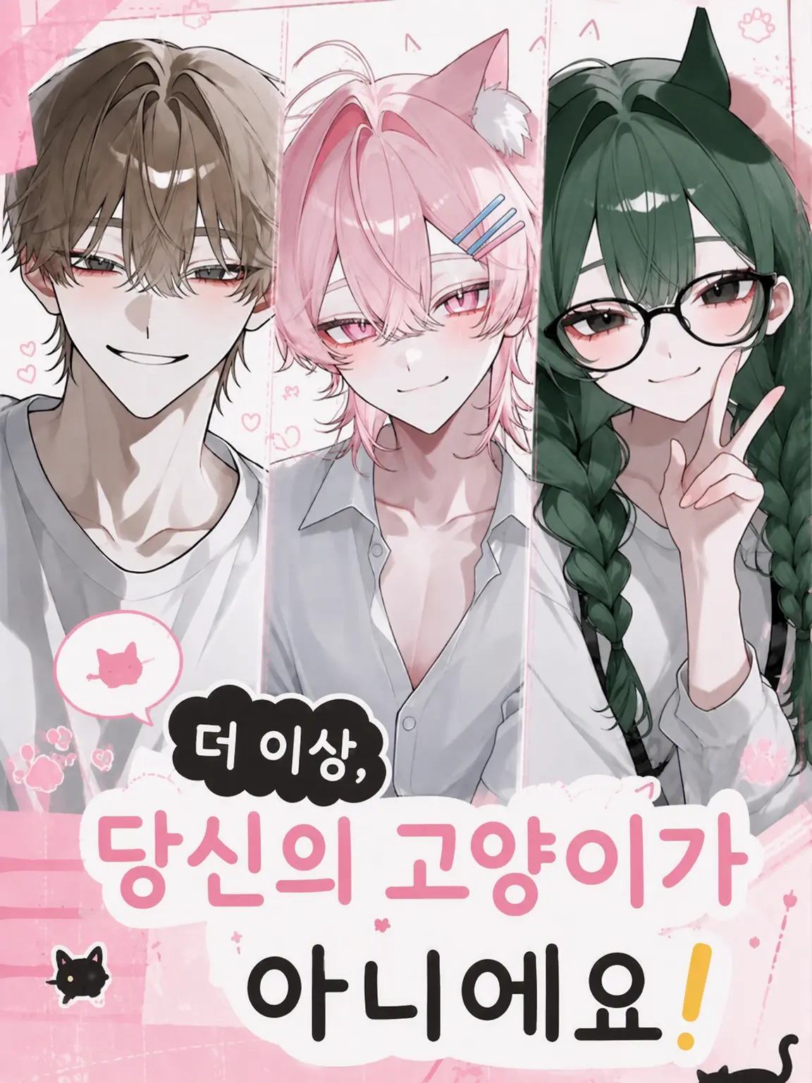 Emper0r_Pengu1n의 이제 당신의 고양이가 아니에요!