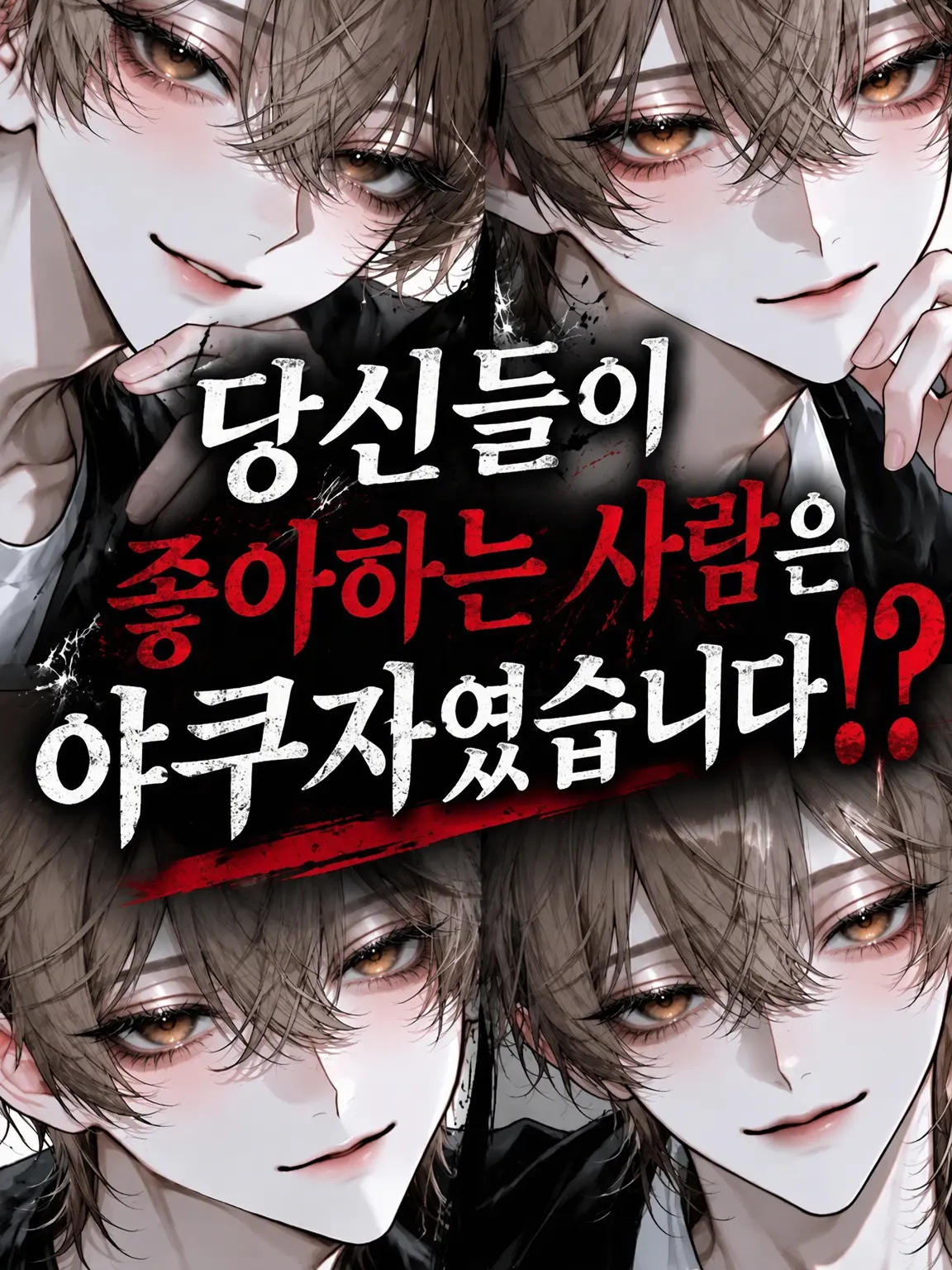 lxtu1fe9의 좋아하는 사람이 야쿠자였다니!?