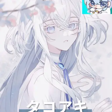 Profile image of タコ