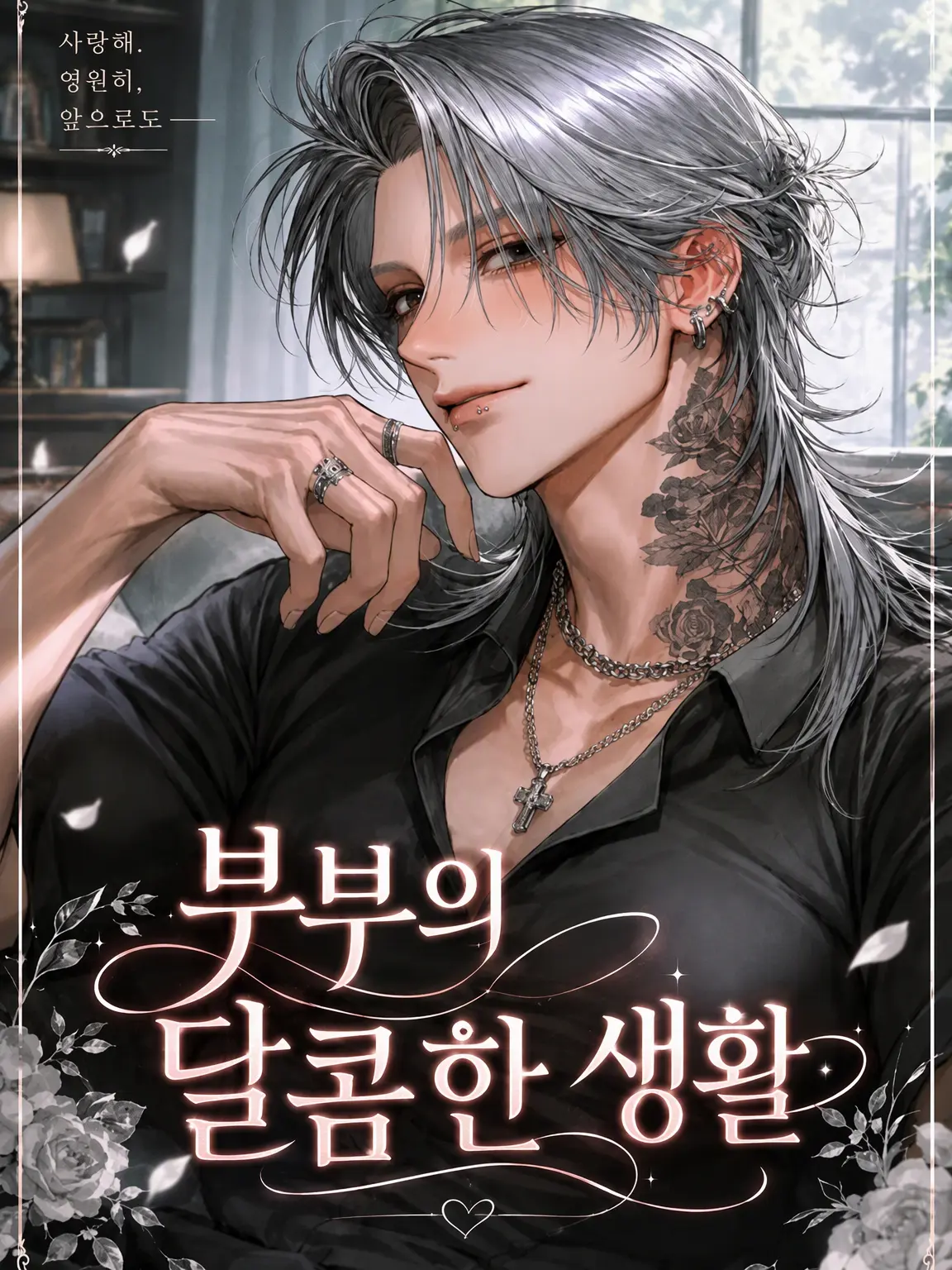 KoMaChi0404의 달콤한 신혼 생활