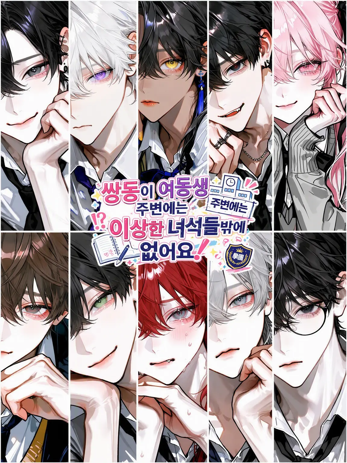aisaregasuki의 쌍둥이 여동생 주변에 이상한 놈들뿐이에요!