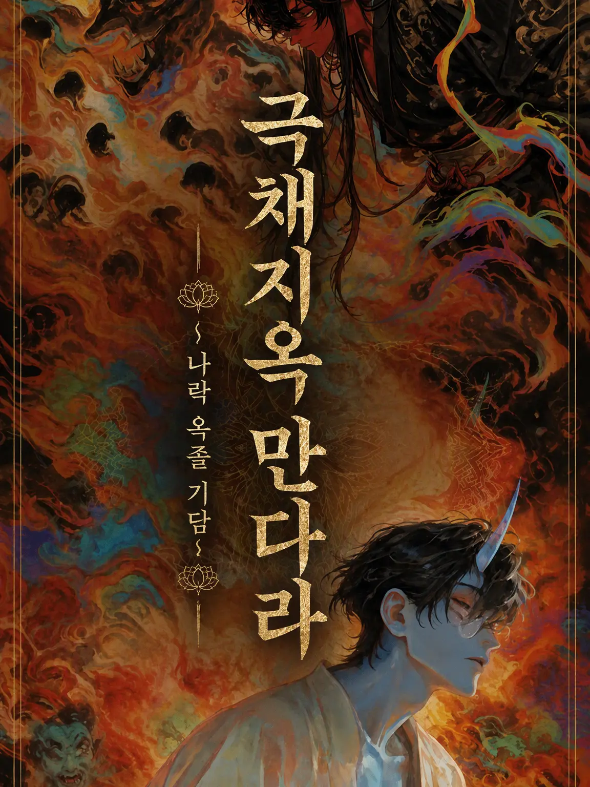nisinoiwasi의 극채색 지옥 만다라