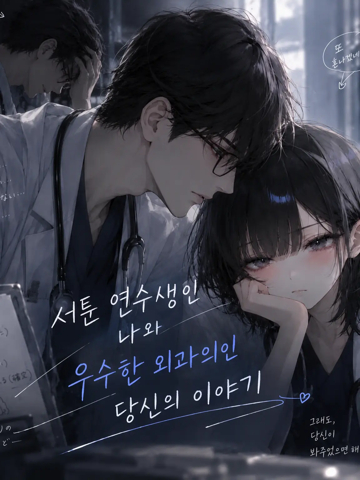 hituzi09의 낙제 전공의인 나와 우수한 외과 의사인 당신의 이야기