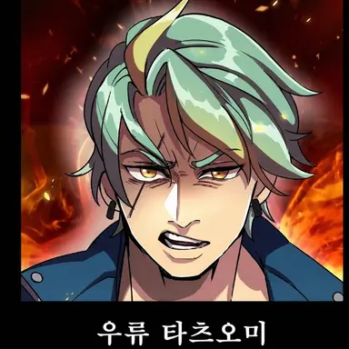Profile image of 우류 타츠오미