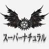 Profile image of スーパーナチュラル