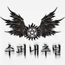 Profile image of 수퍼내추럴