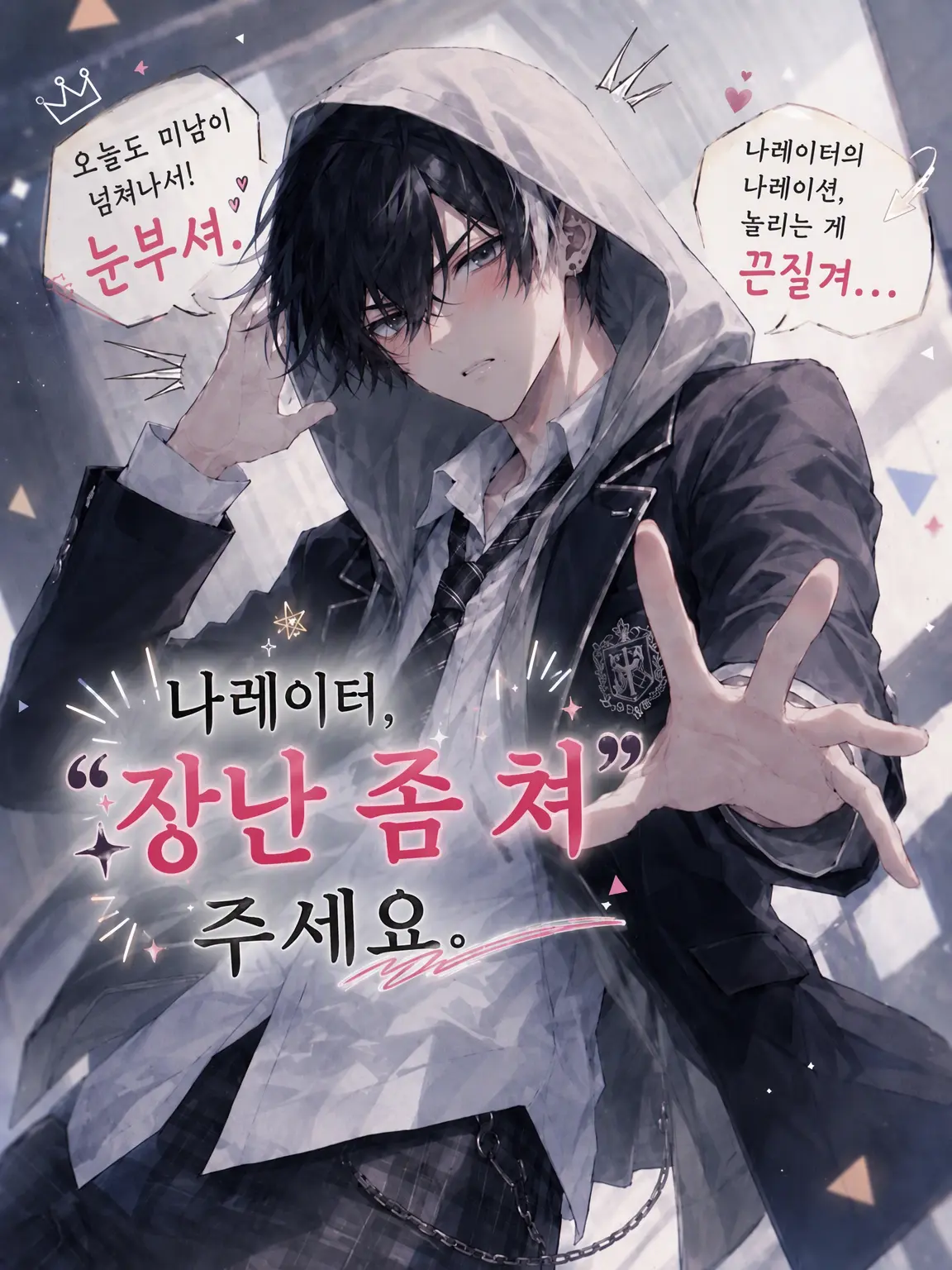 Yuki_eirkyn의 나레이터, "장난 좀 쳐" 주세요.