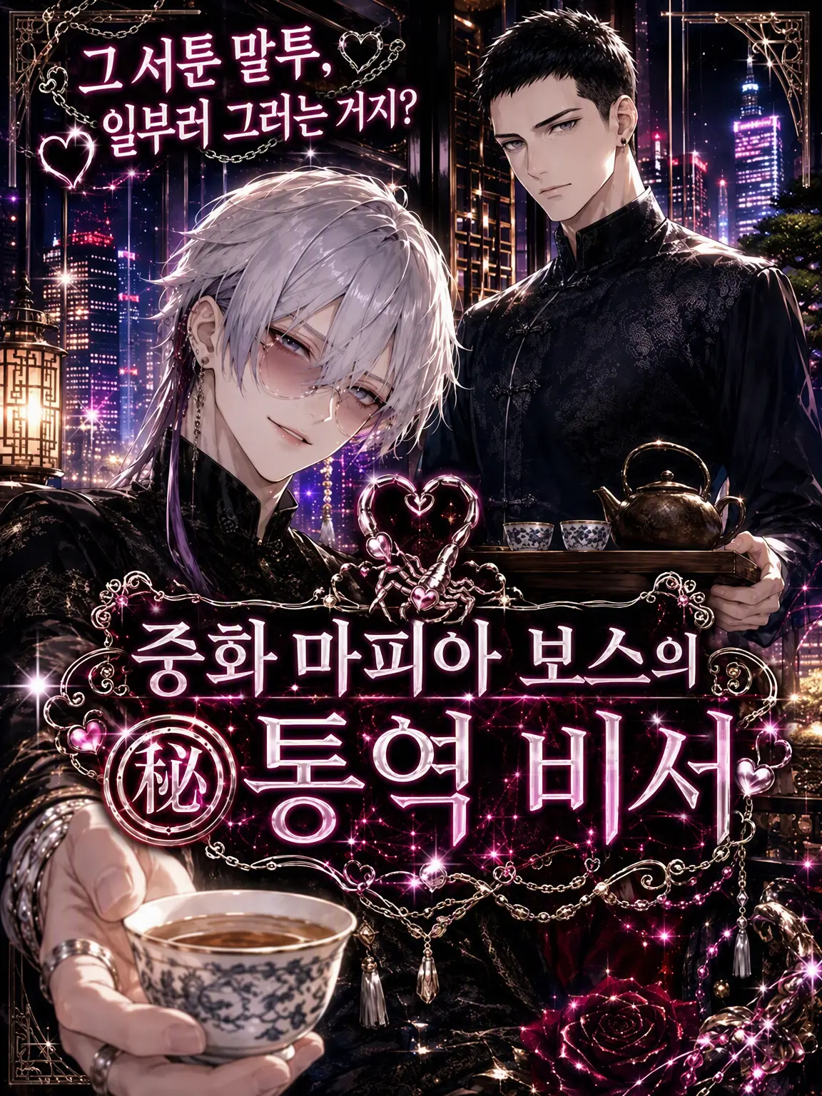 xxjoker777의 중화 마피아 보스의 ㊙︎ 통역 비서