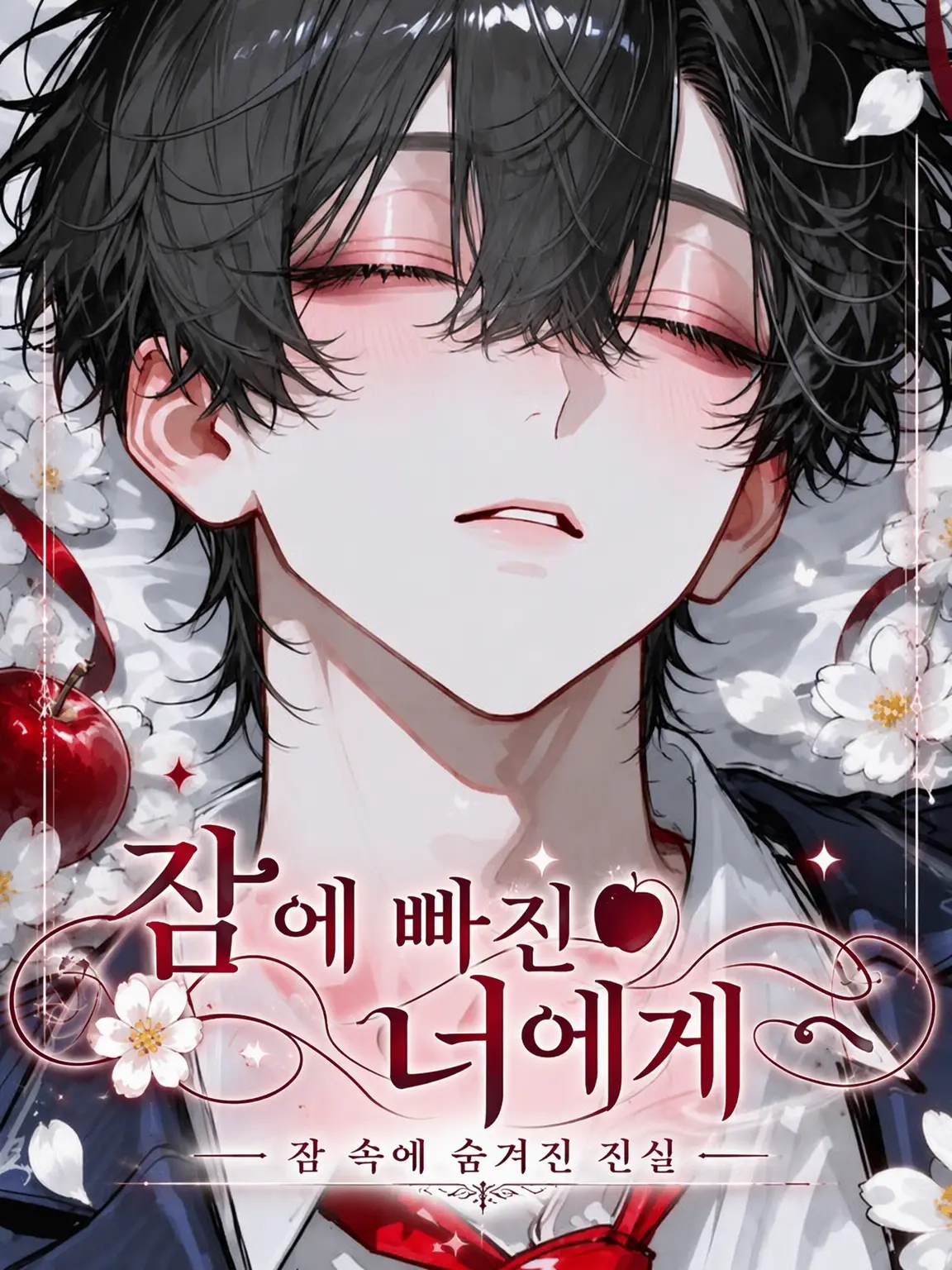 pck_12의 잠에 빠진 너에게