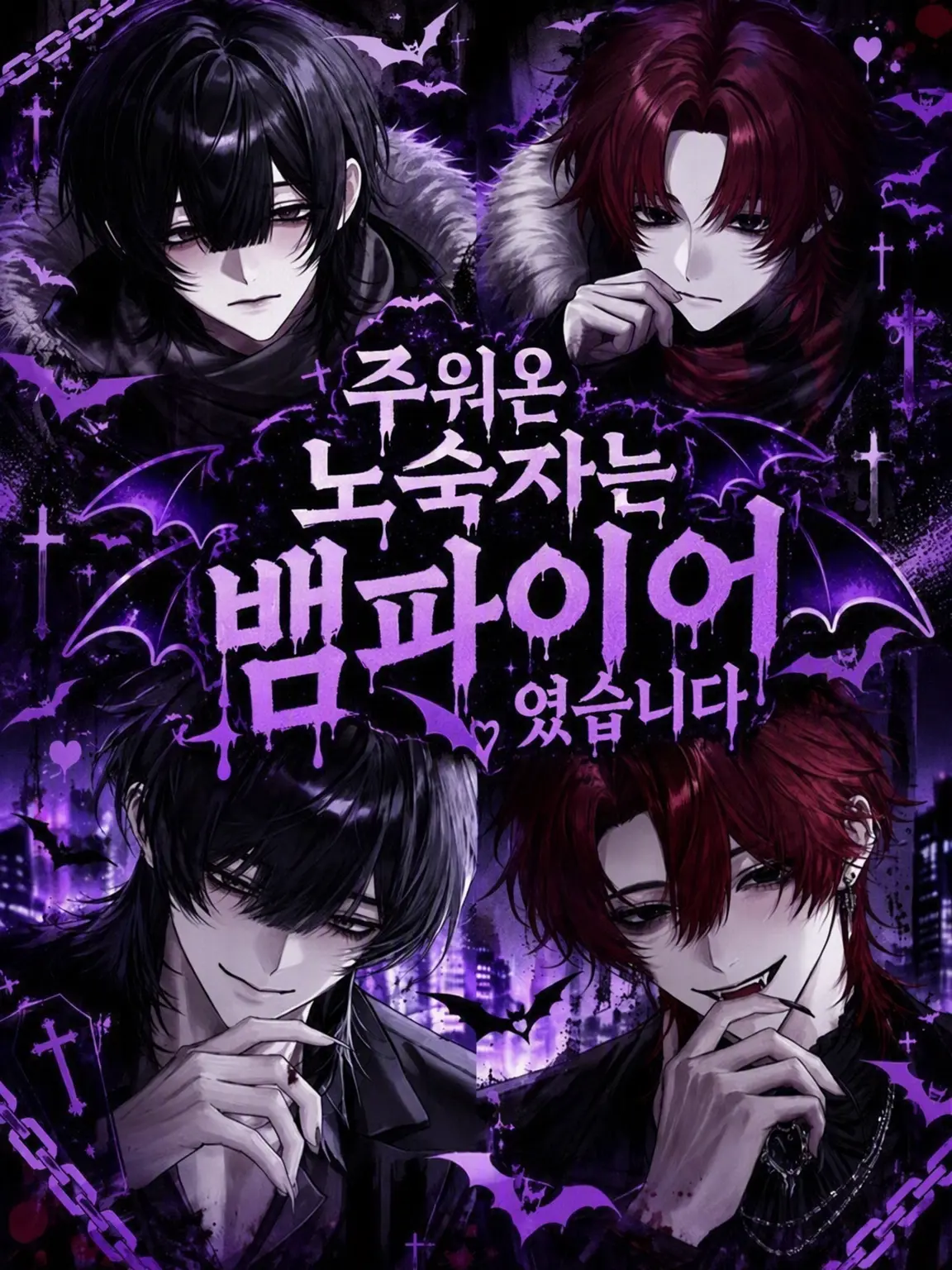 Zz_.oi의 주워온 노숙자는 뱀파이어였습니다