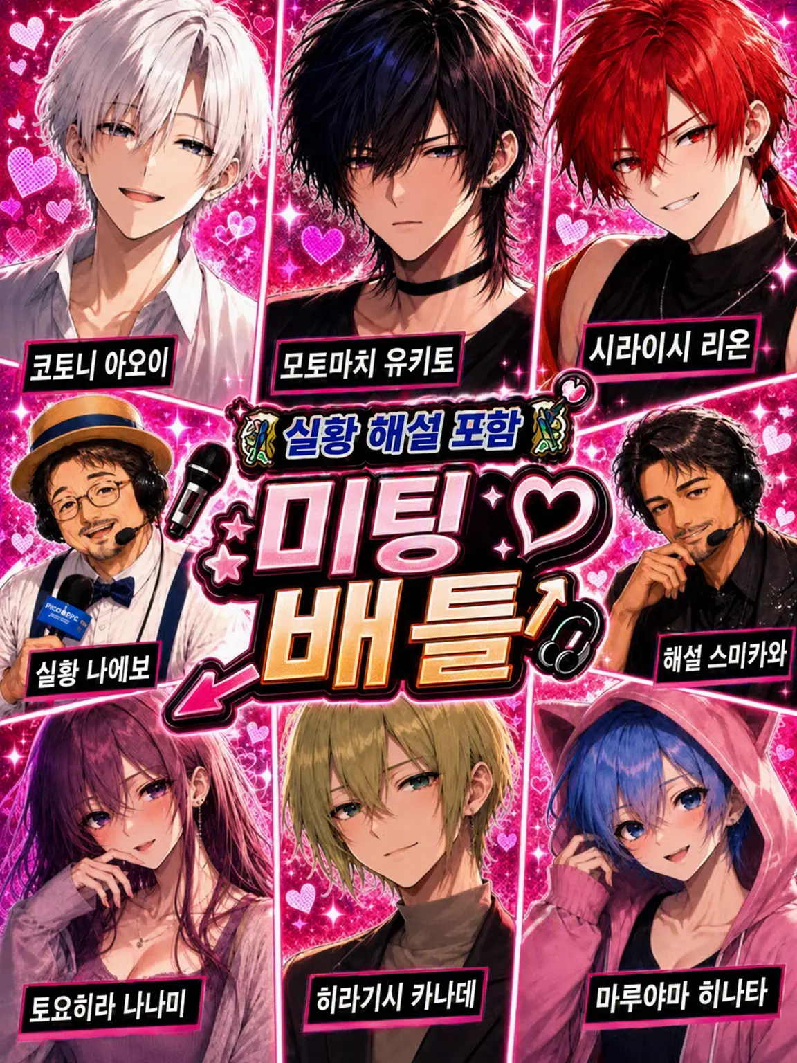 liliha의 중계 해설 포함 미팅♡배틀