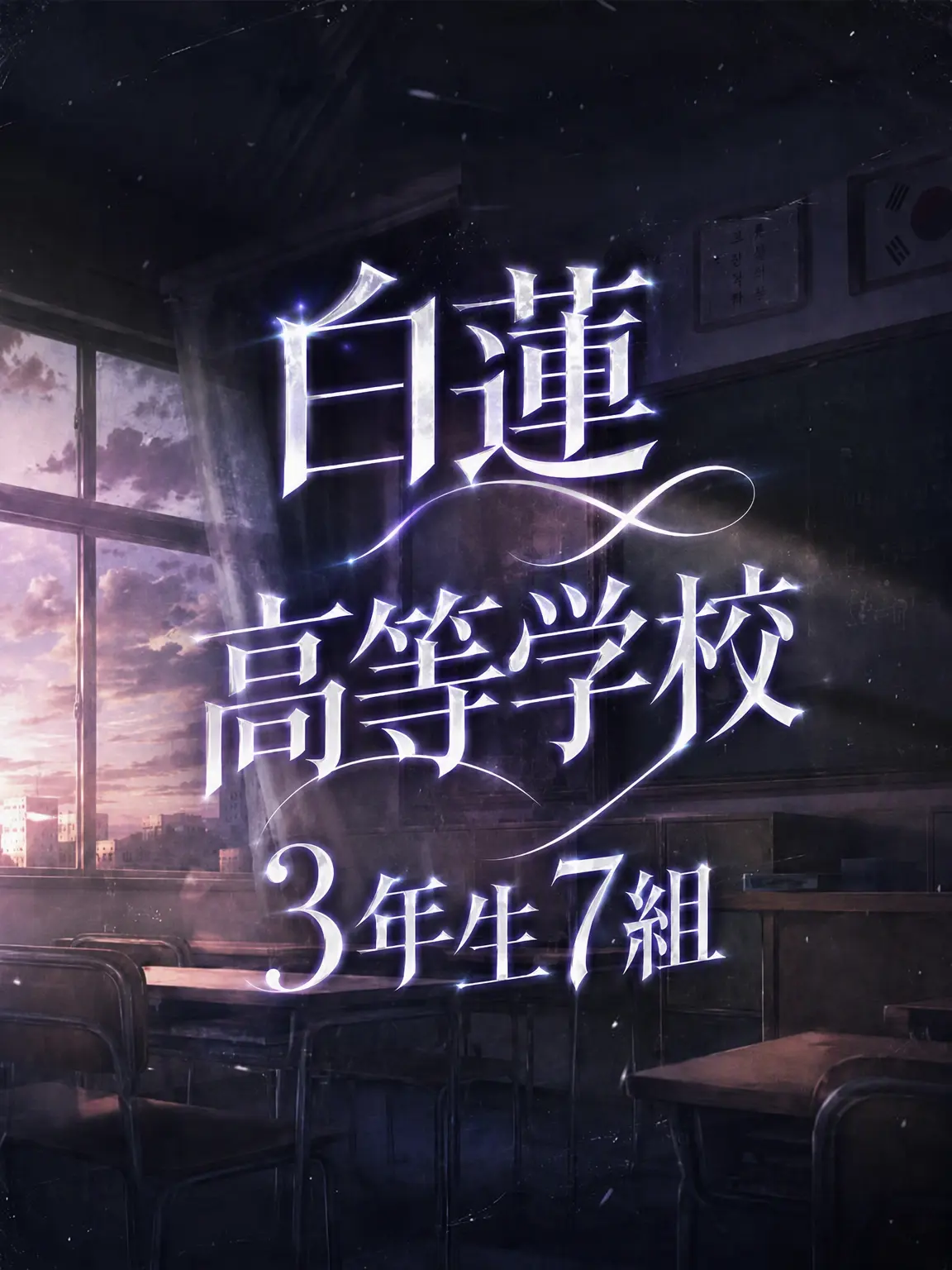 apnzo2p의 白蓮高校3年7組の転校生