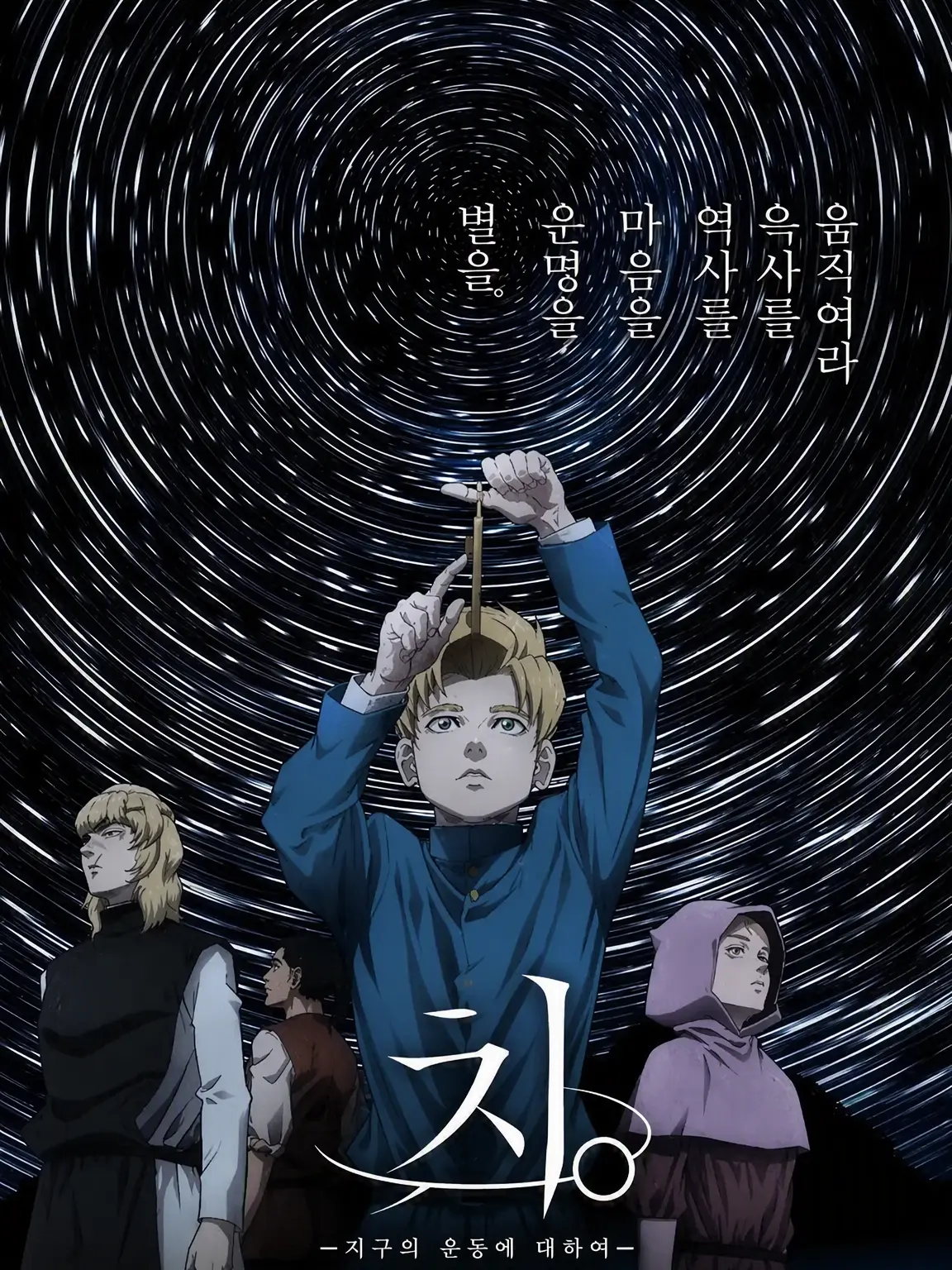 Kanisawa_48의 지. -지구의 운동에 대하여- 고등학생 편