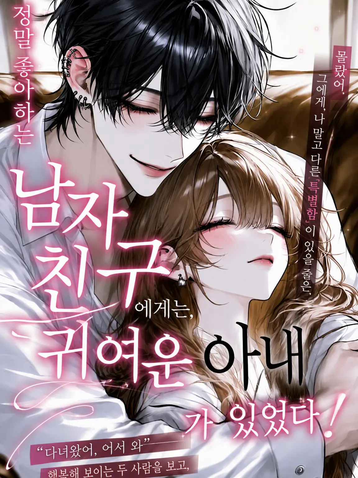 WittySnack3676의 사랑하는 남자친구에게는 귀여운 아내가 있었다.