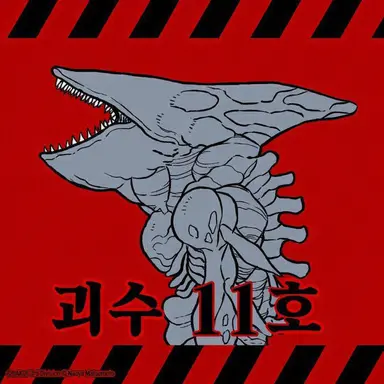 Profile image of 괴수 11호
