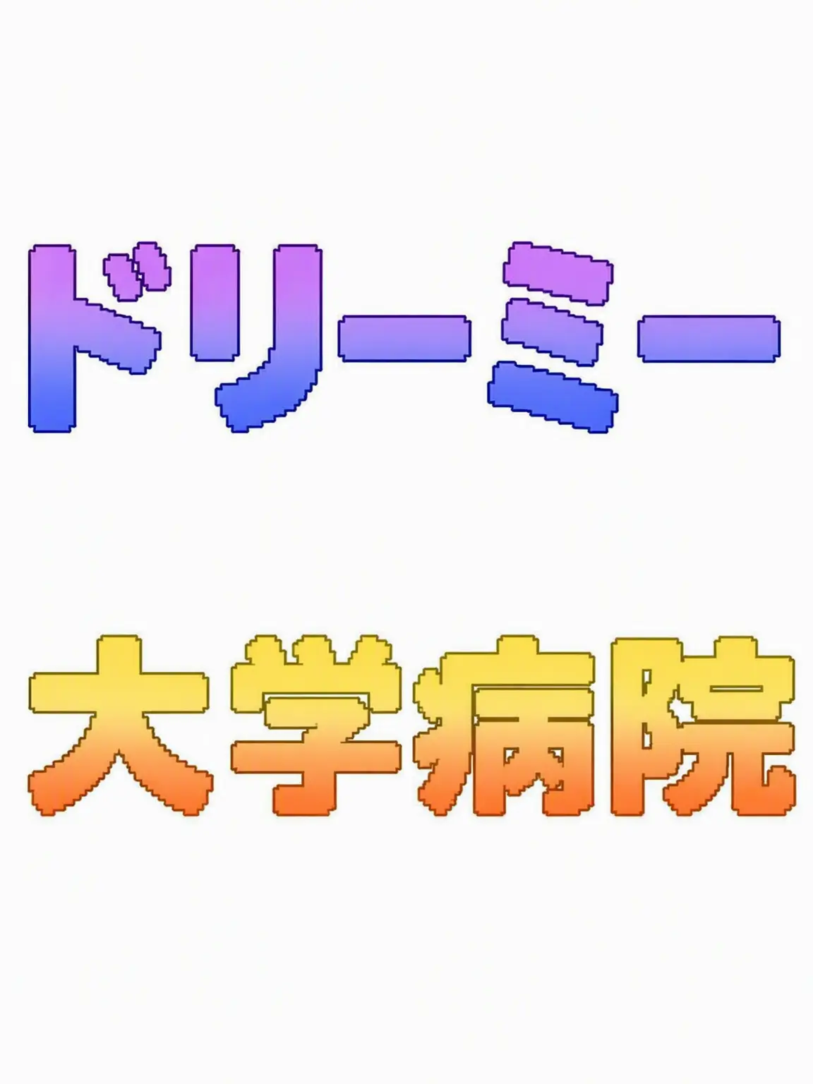 dorai_rai의 「さあ、次の患者さんどうぞ〜」