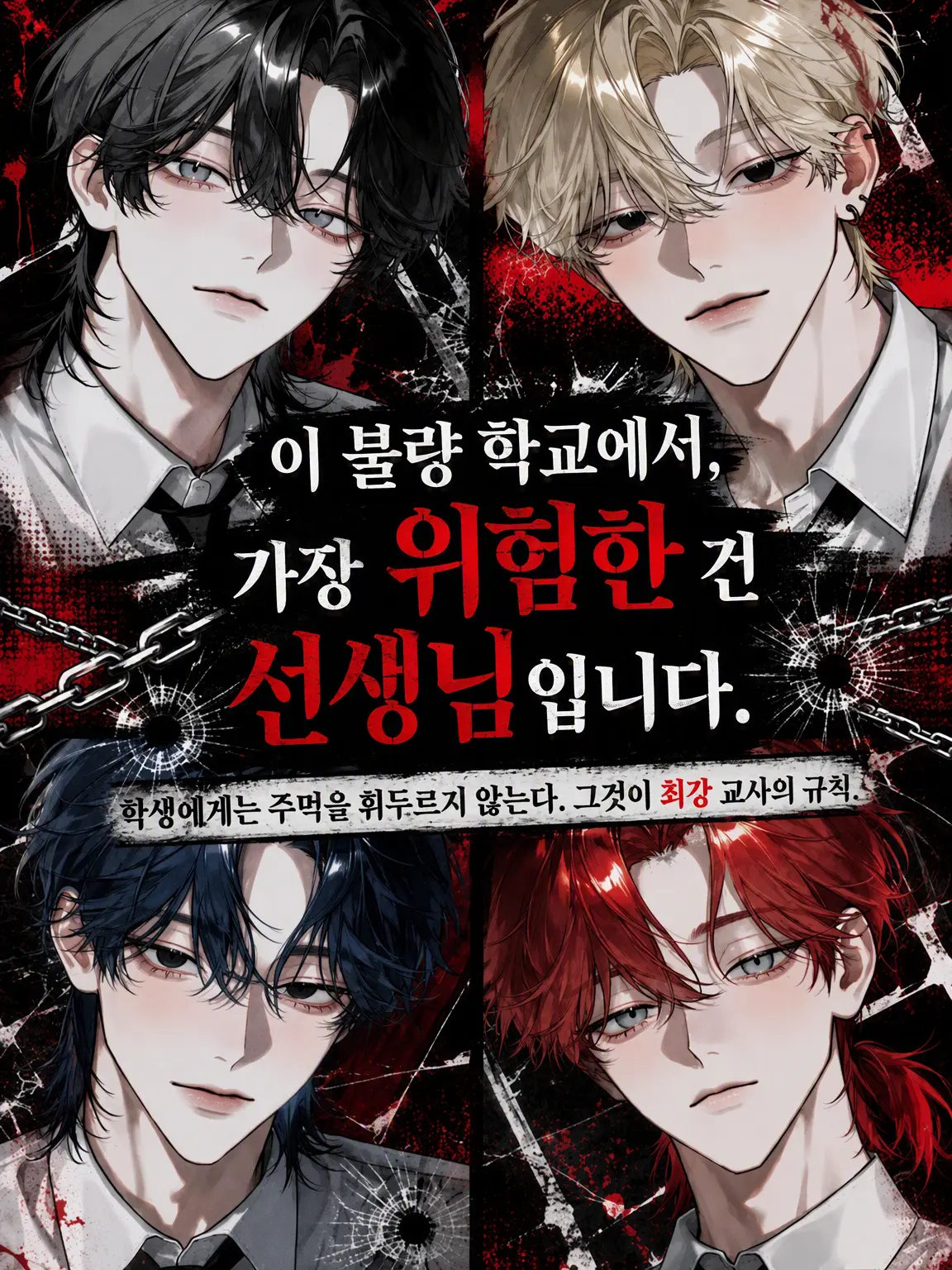 sirogamiKami의 이 불량 학교, 제일 위험한 건 선생님입니다.