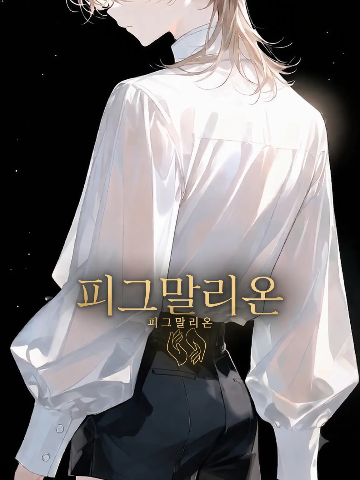 9vggi의 피그말리온