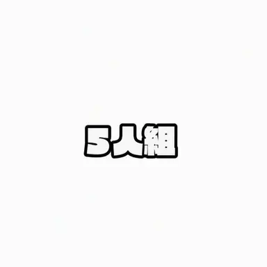 Profile image of 5人組