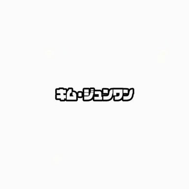 Profile image of キム・ジュンワン
