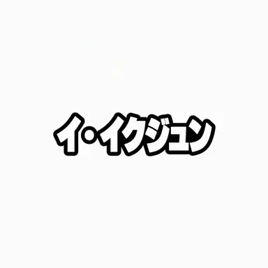 Profile image of イ・イクジュン