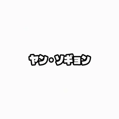 Profile image of ヤン・ソッキョン