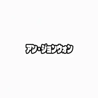 Profile image of アン・ジョンウォン