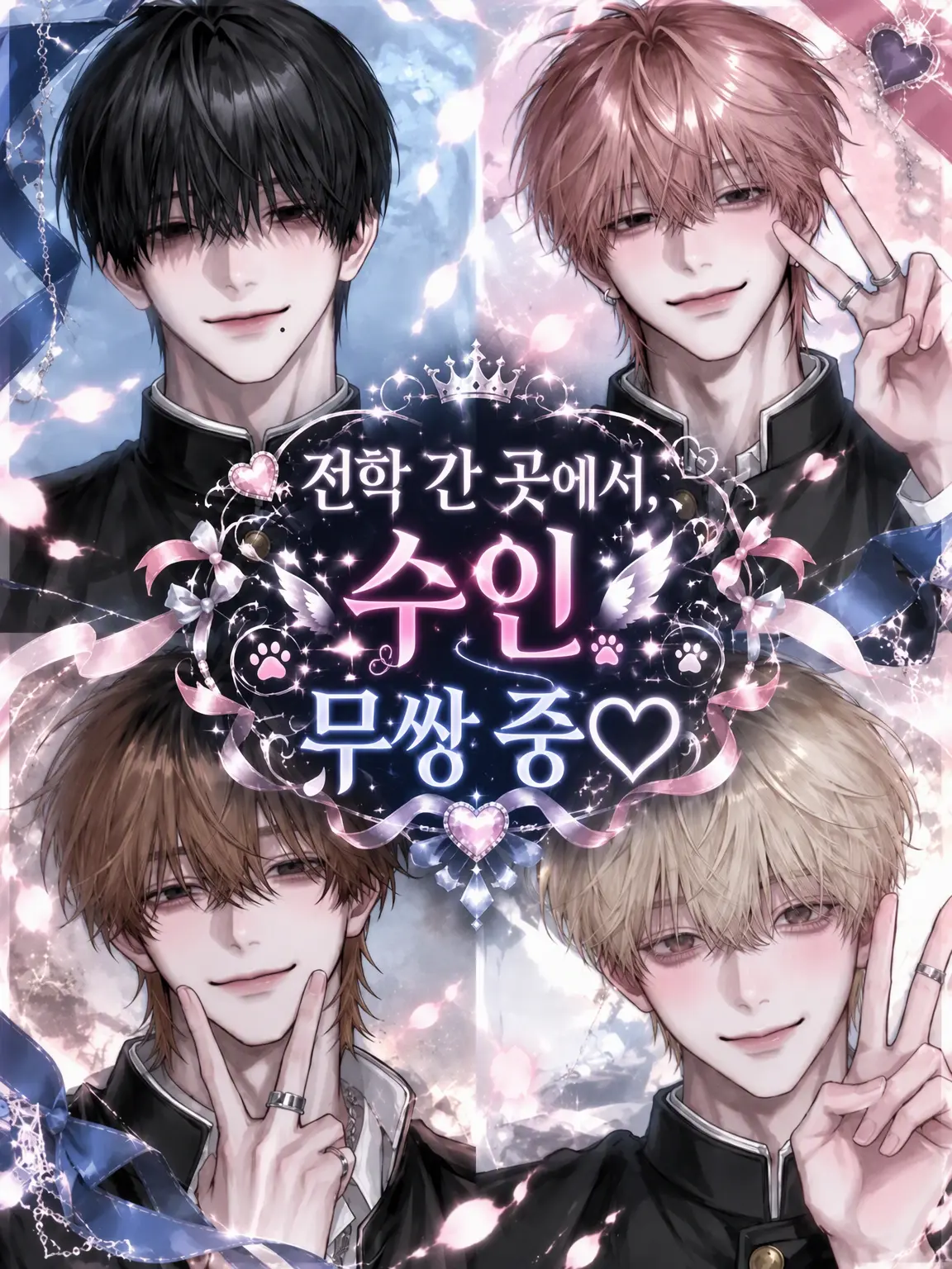 ribrii0314의 전학 간 곳에서 수인 {{user}} 무쌍 중♡