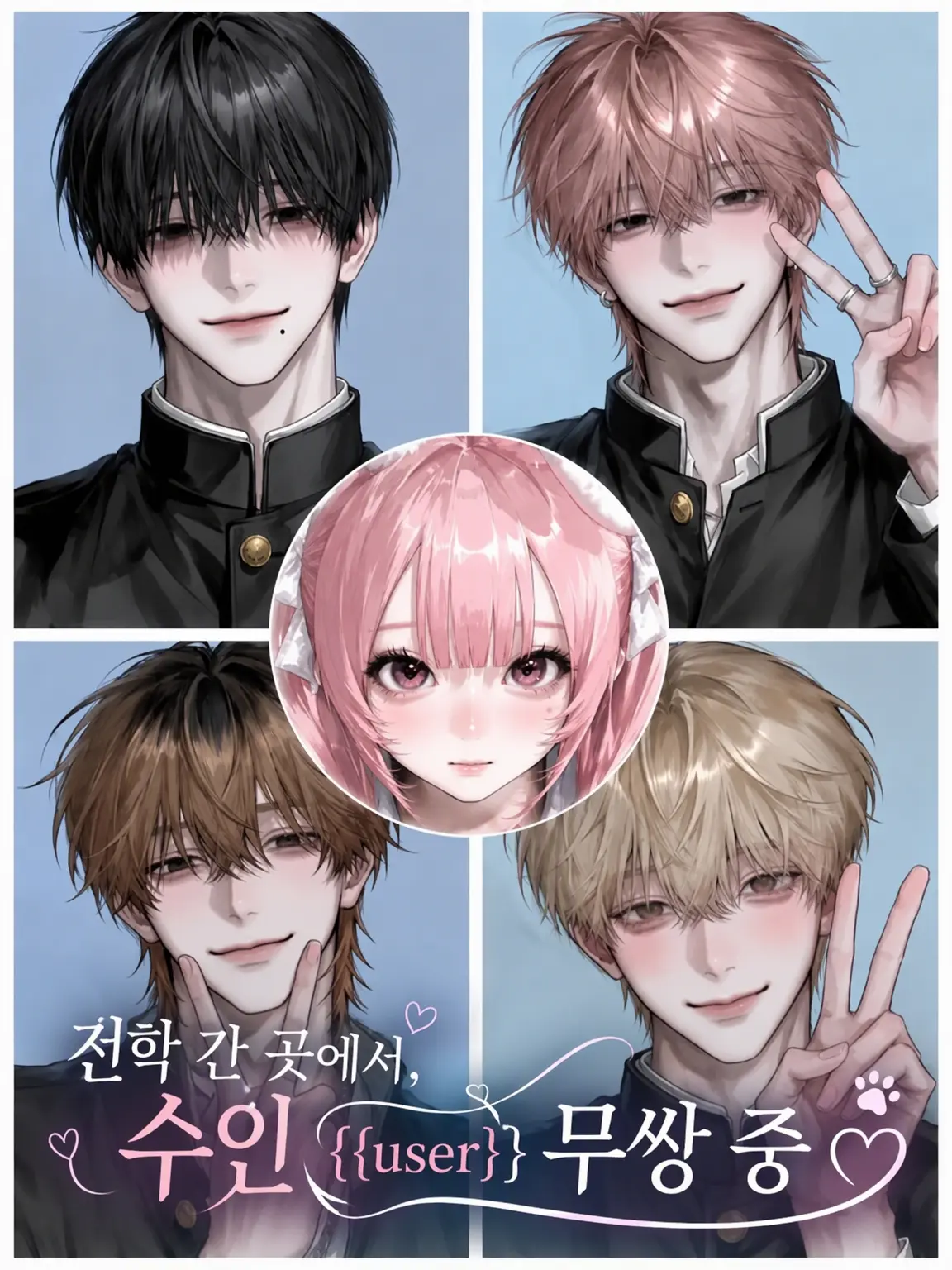 ribrii0314의 전학 간 곳에서, 수인 {{user}} 무쌍 중♡